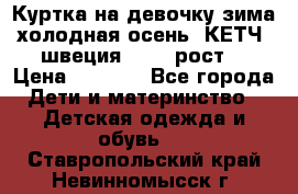 Куртка на девочку зима-холодная осень. КЕТЧ (швеция)92-98 рост  › Цена ­ 2 400 - Все города Дети и материнство » Детская одежда и обувь   . Ставропольский край,Невинномысск г.